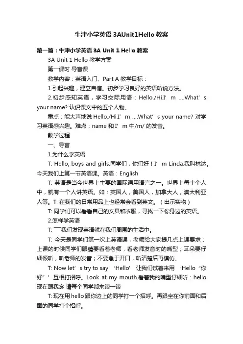 牛津小学英语3AUnit1Hello教案