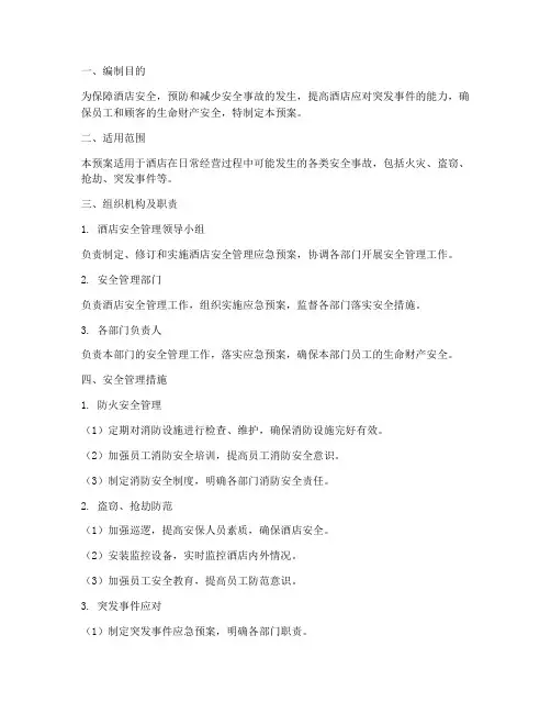 酒店安全管理应急预案