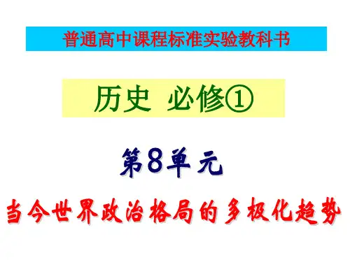 人教版必修一 第27课 世纪之交的世界格局(共20张PPT)课件