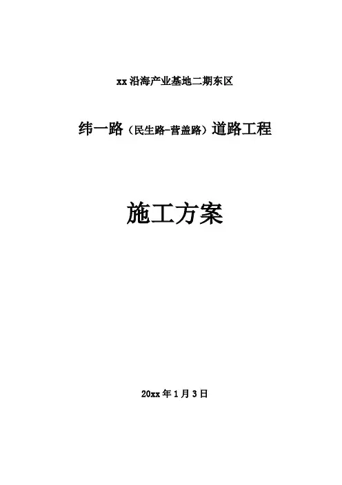 纬一路道路施工方案