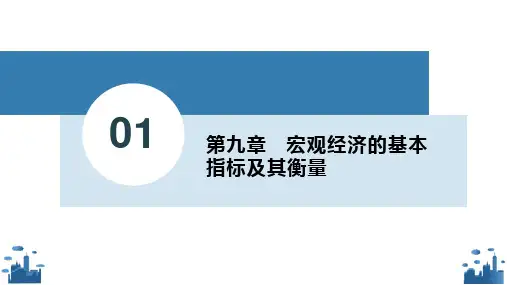 宏观经济学第9章 宏观经济的基本指标及其衡量