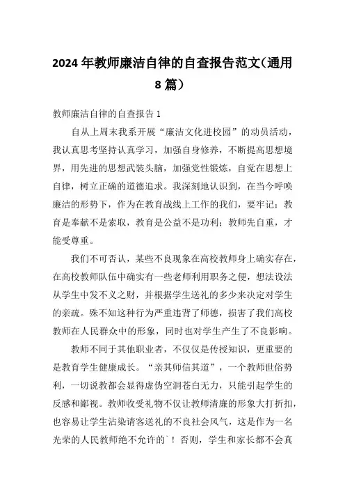 2024年教师廉洁自律的自查报告范文(通用8篇)