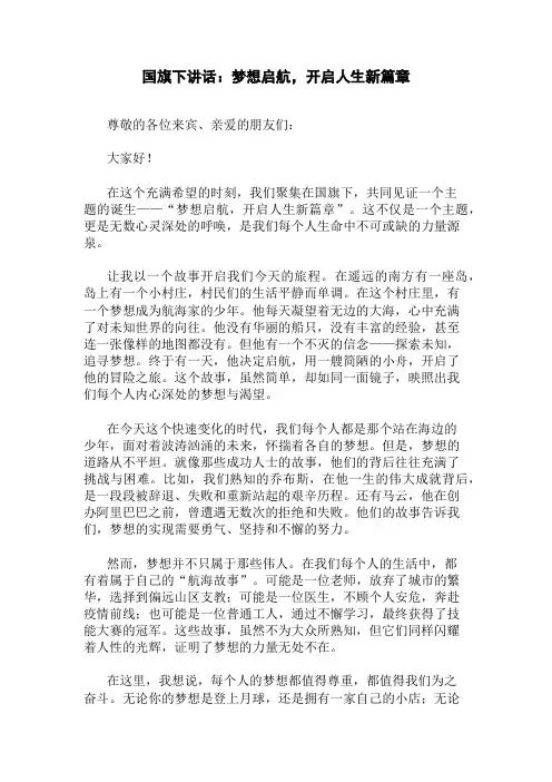 国旗下讲话：梦想启航,开启人生新篇章精选三篇