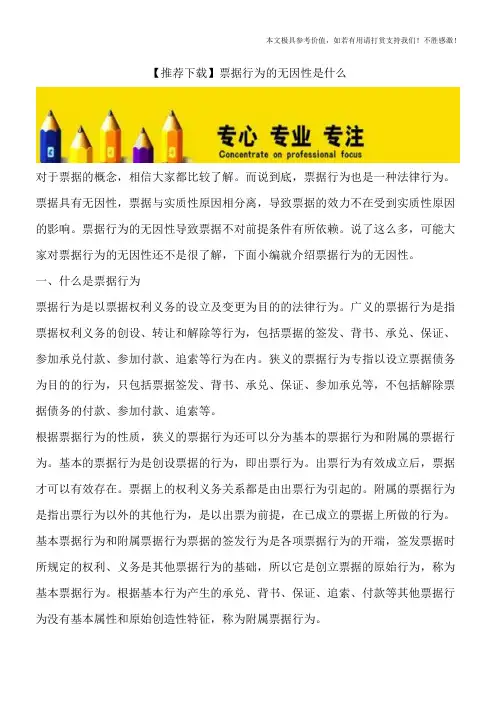 【推荐下载】票据行为的无因性是什么