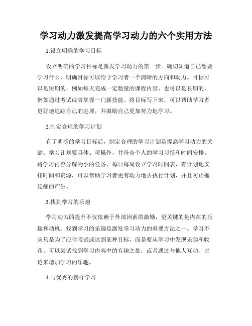 学习动力激发提高学习动力的六个实用方法