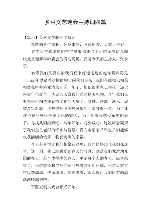 乡村文艺晚会主持词四篇