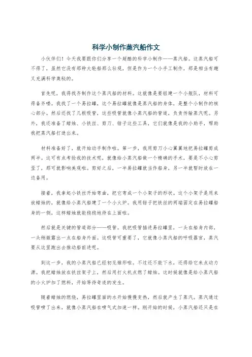 科学小制作蒸汽船作文