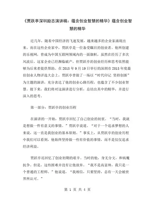 《贾跃亭深圳励志演讲稿：蕴含创业智慧的精华》