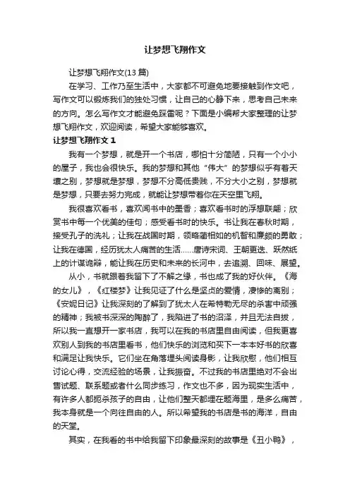 让梦想飞翔作文（13篇）