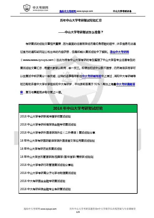 历年中山大学考研复试经验汇总-中大考研复试流程全攻略!-中大考研复试如何准备？-中大面试技巧有哪些？