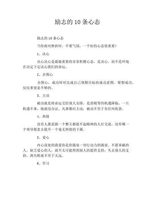 励志的10条心态