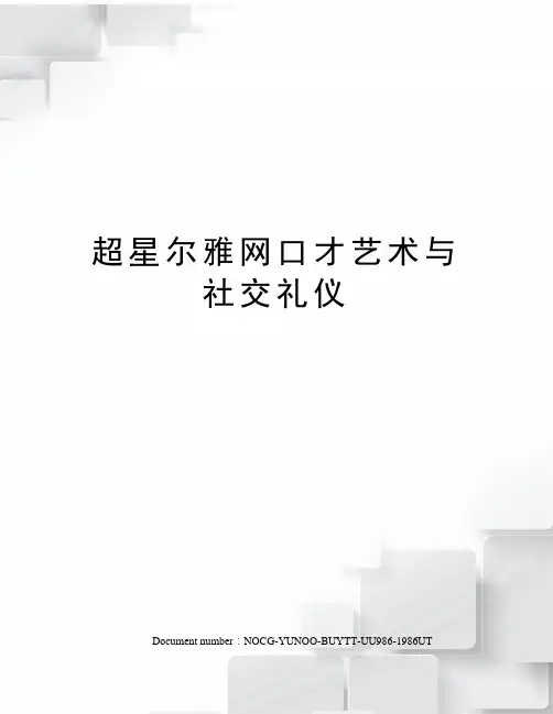 超星尔雅网口才艺术与社交礼仪