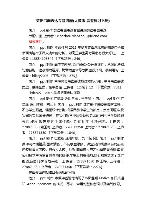 英语书面表达专题讲座ppt课件下载人教版高考复习下册