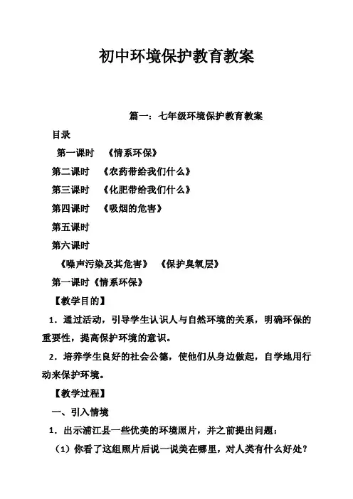 初中环境保护教育教案