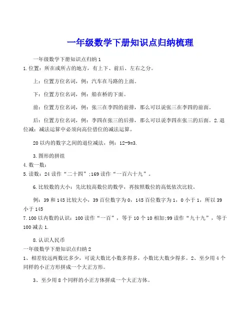一年级数学下册知识点归纳梳理