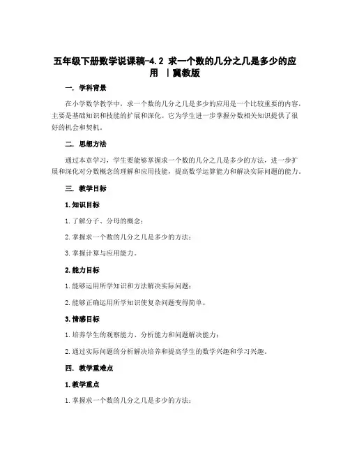 五年级下册数学说课稿-4.2 求一个数的几分之几是多少的应用 ｜冀教版 
