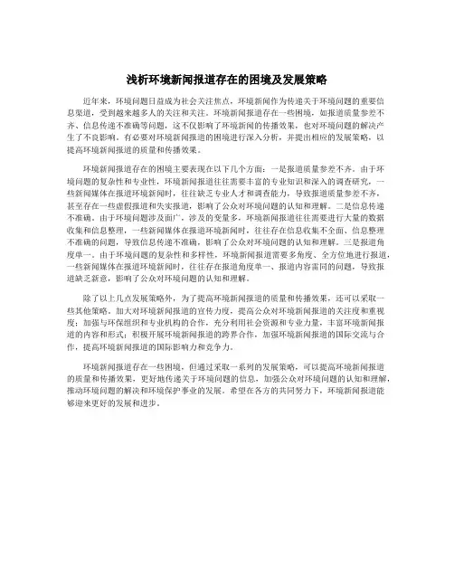 浅析环境新闻报道存在的困境及发展策略