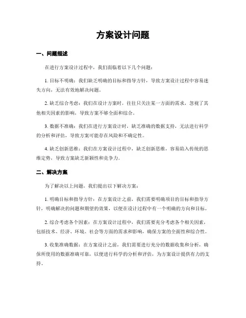 方案设计问题