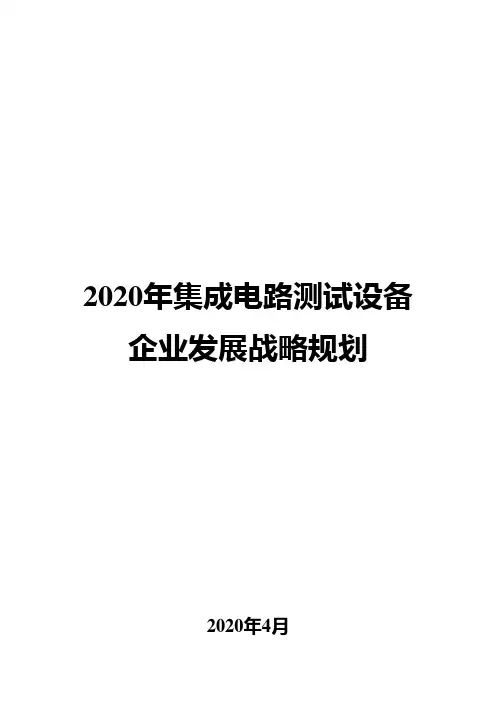 2020年集成电路测试设备企业发展战略规划