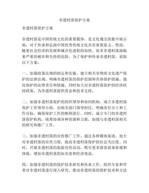 非遗村落保护方案