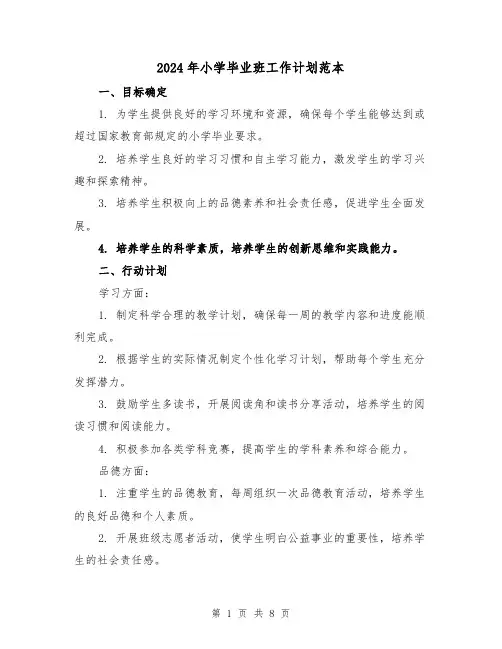 2024年小学毕业班工作计划范本(三篇)