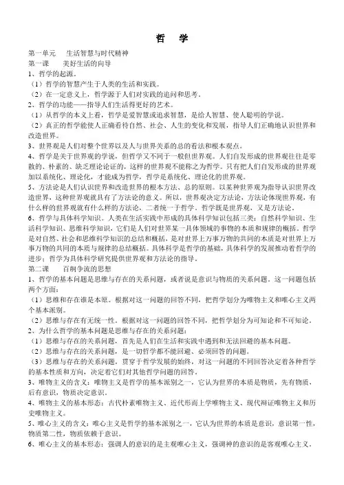 哲学第一单元知识梳理