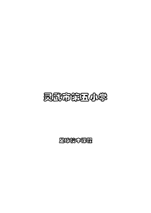 五小足球校本教材