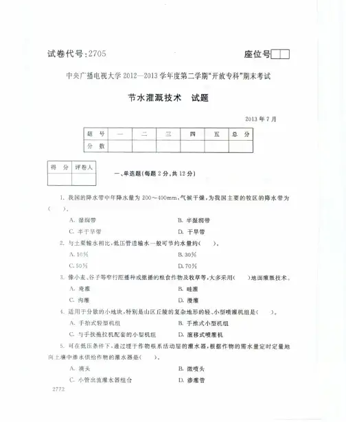 2013年7月2705《节水灌溉技术》国家开放大学电大期末考试答案