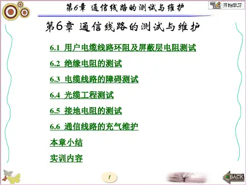 通信线路工程(第二版)第6章图文课件