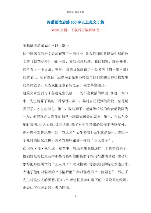 狗猫鼠读后感600字以上范文5篇