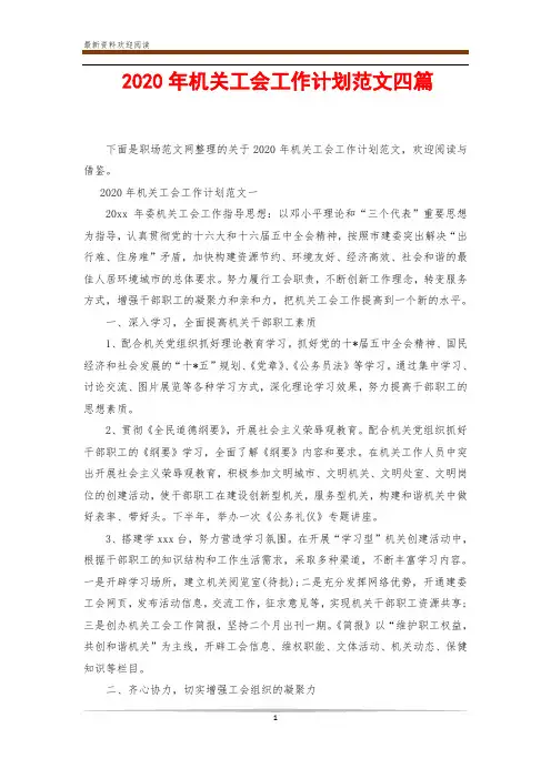 2020年机关工会工作计划范文四篇