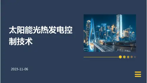 太阳能光热发电控制技术