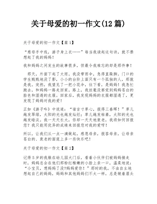 关于母爱的初一作文(12篇)