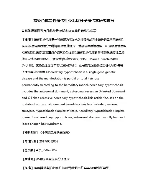 常染色体显性遗传性少毛症分子遗传学研究进展
