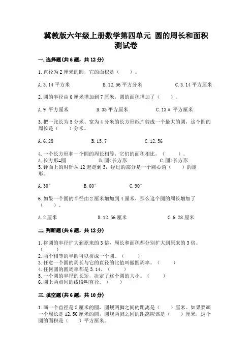 冀教版六年级上册数学第四单元 圆的周长和面积 测试卷含答案【巩固】