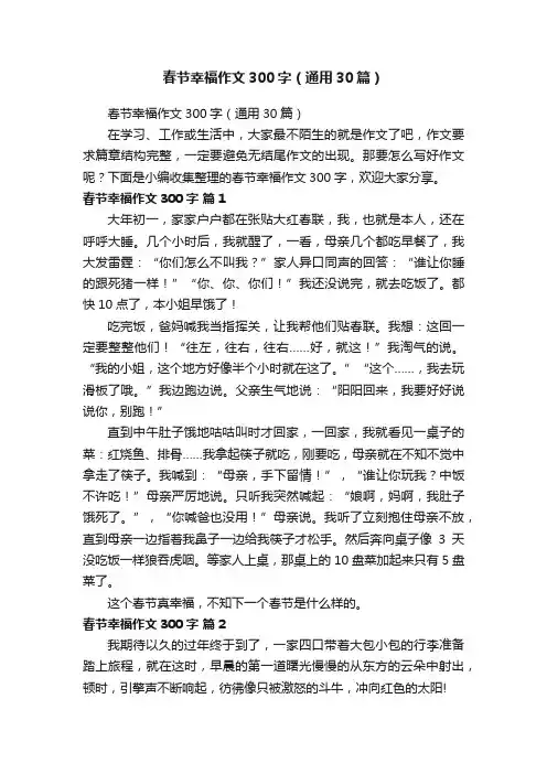 春节幸福作文300字（通用30篇）