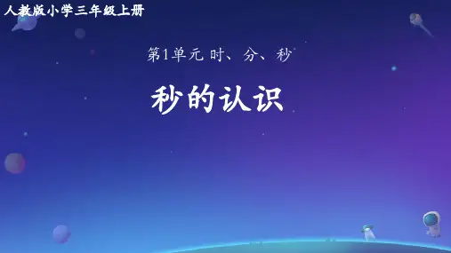 人教版数学三年级上册秒的认识 (课件)(共13张PPT)