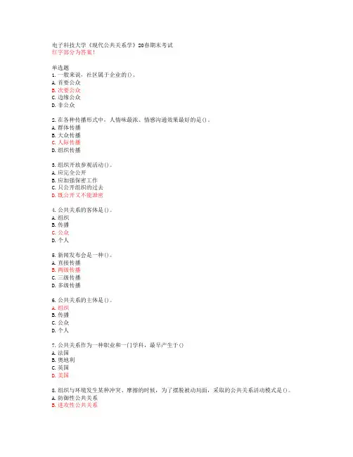 电子科技大学《现代公共关系学》20春期末考试【答案50274】