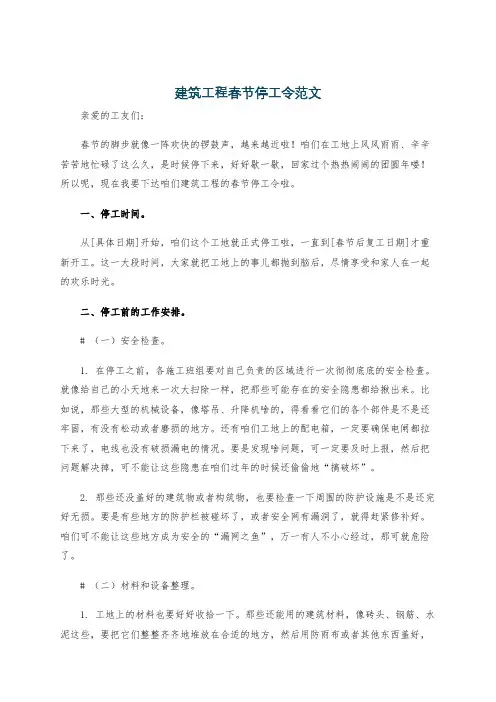 建筑工程春节停工令范文