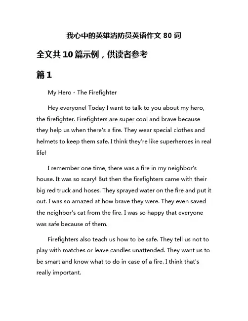 我心中的英雄消防员英语作文80词