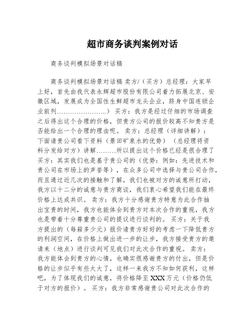 超市商务谈判案例对话
