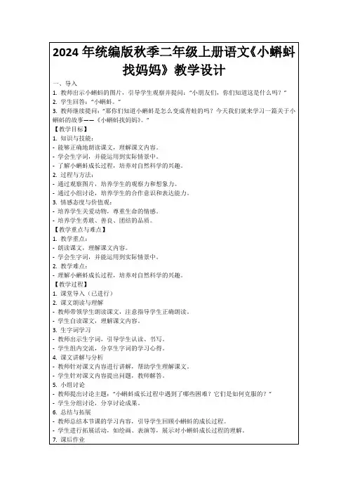 2024年统编版秋季二年级上册语文《小蝌蚪找妈妈》教学设计