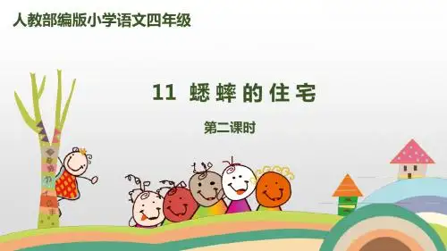 四年级上册语文课件-11《蟋蟀的住宅》第2课时人教(部编版) (共20张PPT)