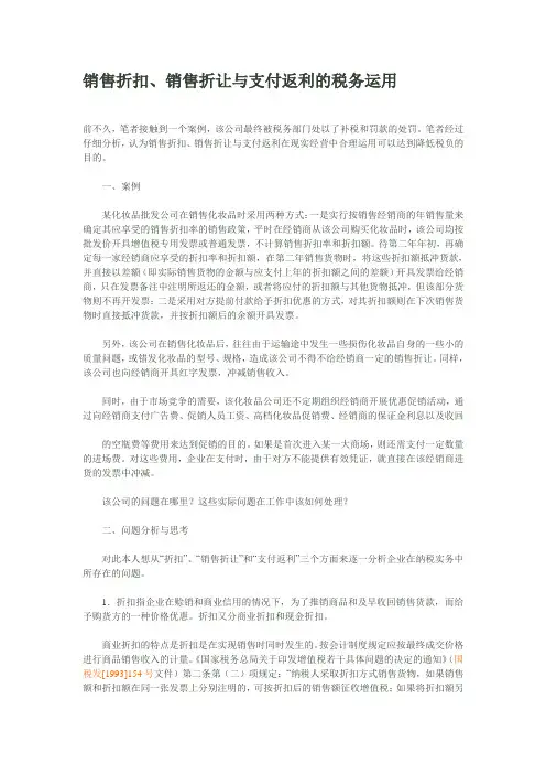 销售折扣、销售折让与支付返利的税务运用