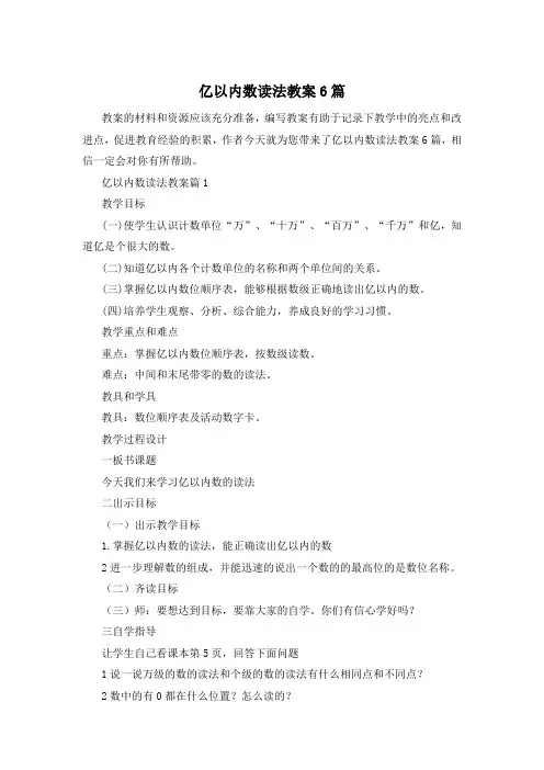 亿以内数读法教案6篇