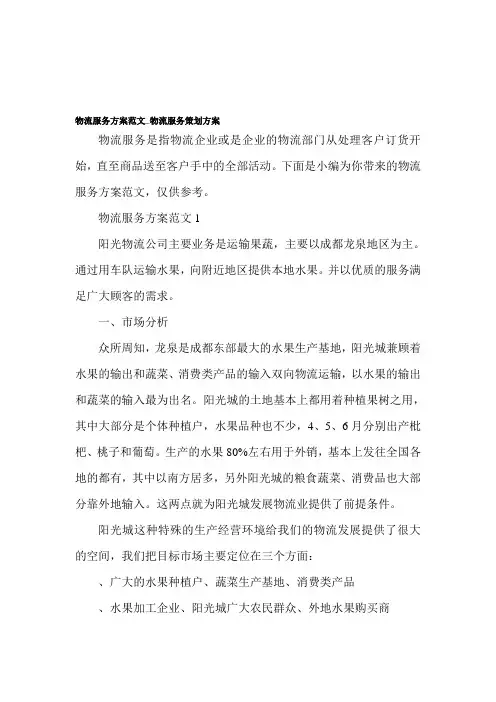 物流服务方案范文-物流服务策划方案