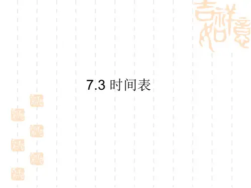 数学三年级上北师大版7-3时间表同步课件1