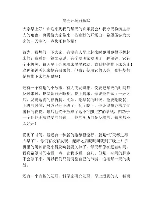 晨会开场白幽默