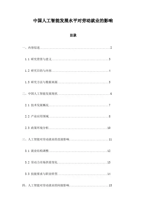 中国人工智能发展水平对劳动就业的影响