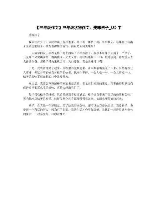 【三年级作文】三年级状物作文：美味桔子_350字